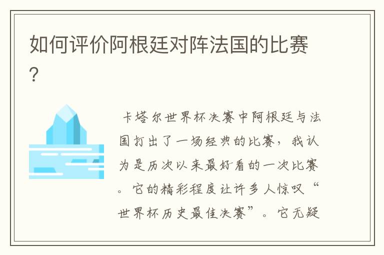 如何评价阿根廷对阵法国的比赛？