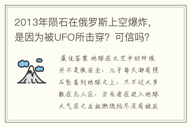 2013年陨石在俄罗斯上空爆炸，是因为被UFO所击穿？可信吗？