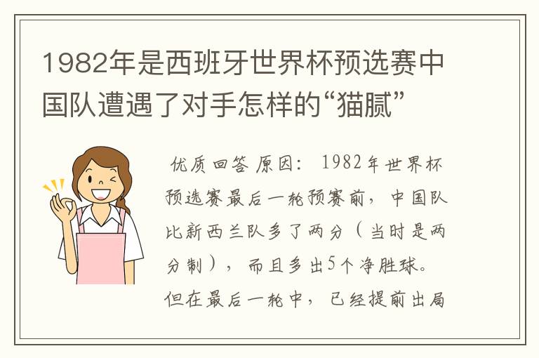 1982年是西班牙世界杯预选赛中国队遭遇了对手怎样的“猫腻”而无缘出线：