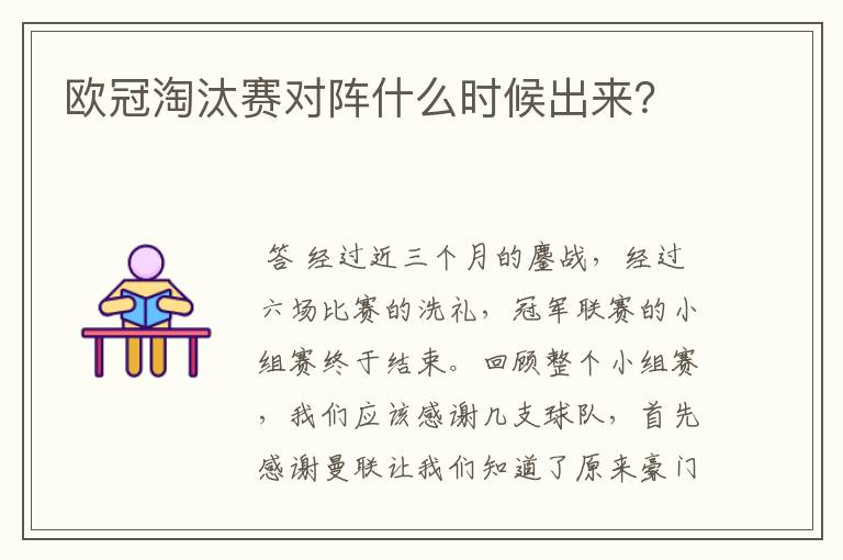 欧冠淘汰赛对阵什么时候出来？