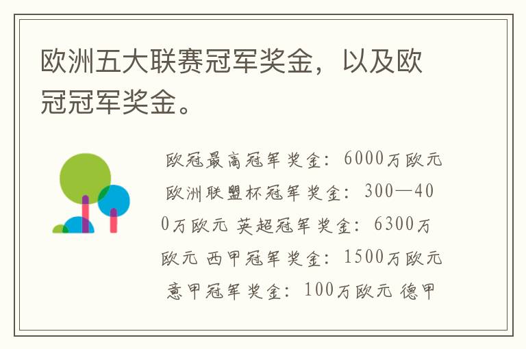 欧洲五大联赛冠军奖金，以及欧冠冠军奖金。