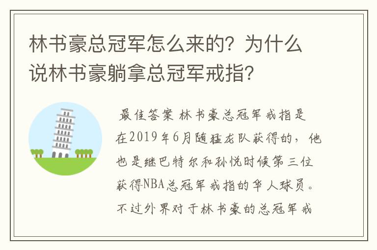 林书豪总冠军怎么来的？为什么说林书豪躺拿总冠军戒指？