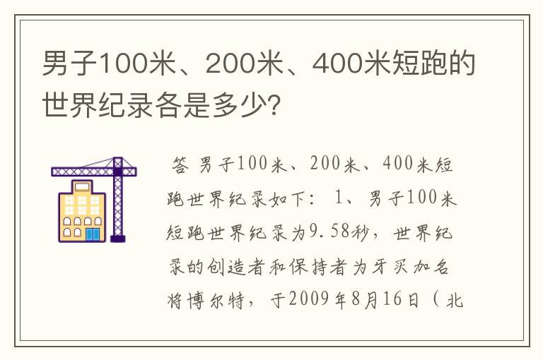 男子100米、200米、400米短跑的世界纪录各是多少？