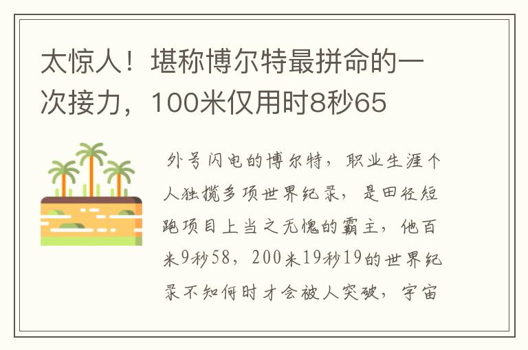 太惊人！堪称博尔特最拼命的一次接力，100米仅用时8秒65