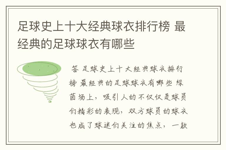 足球史上十大经典球衣排行榜 最经典的足球球衣有哪些