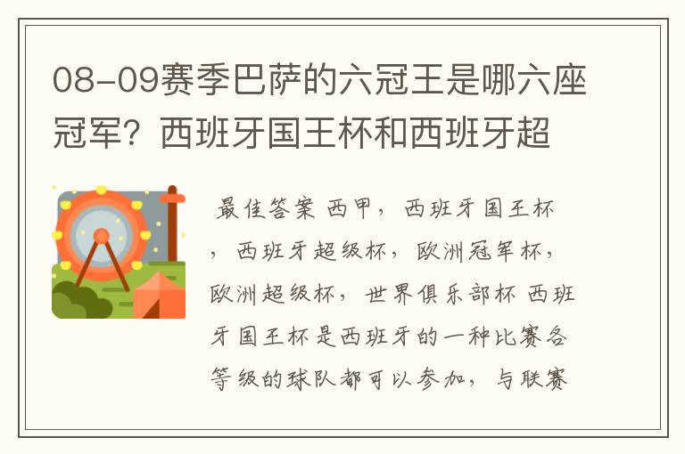 08-09赛季巴萨的六冠王是哪六座冠军？西班牙国王杯和西班牙超级杯是什么意思？