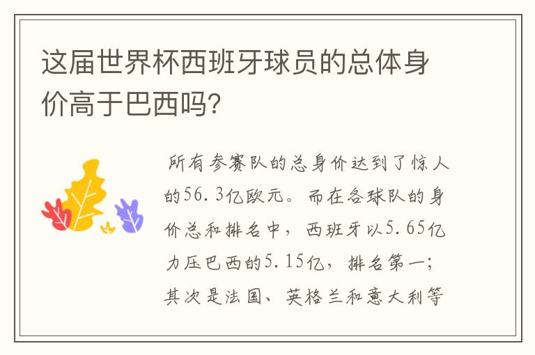 这届世界杯西班牙球员的总体身价高于巴西吗?