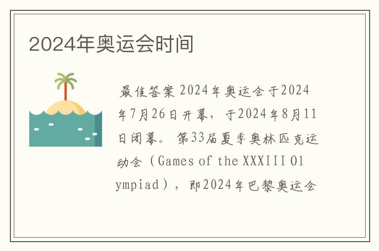 2024年奥运会时间