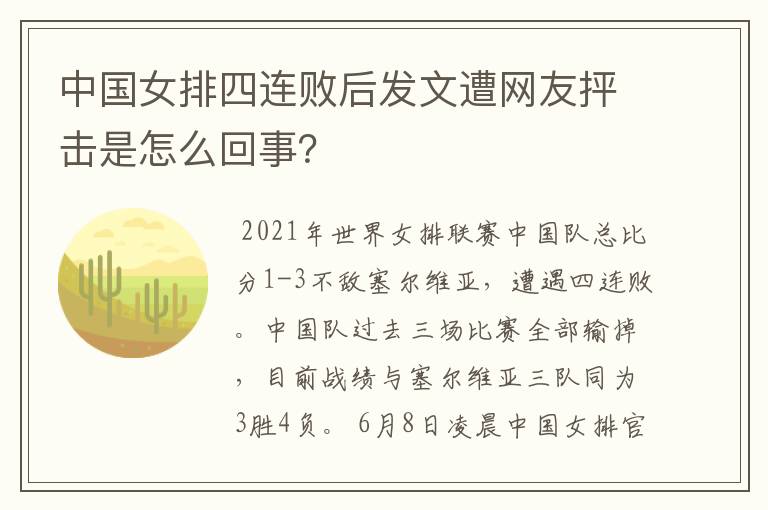 中国女排四连败后发文遭网友抨击是怎么回事？