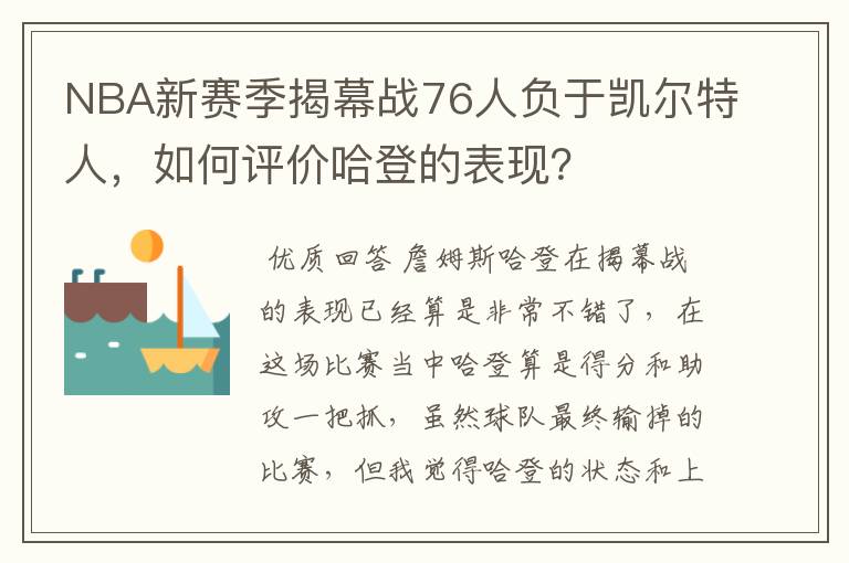 NBA新赛季揭幕战76人负于凯尔特人，如何评价哈登的表现？