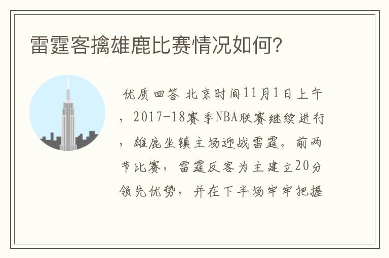 雷霆客擒雄鹿比赛情况如何？