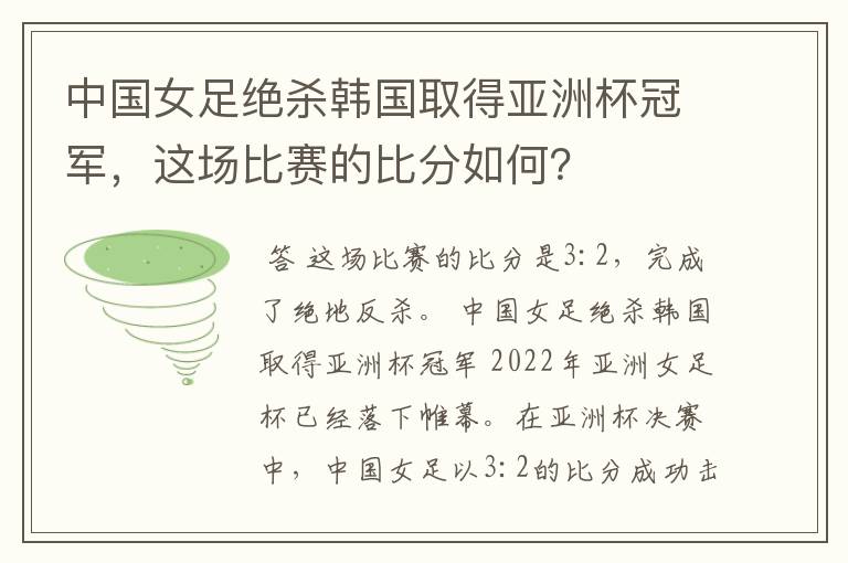 中国女足绝杀韩国取得亚洲杯冠军，这场比赛的比分如何？