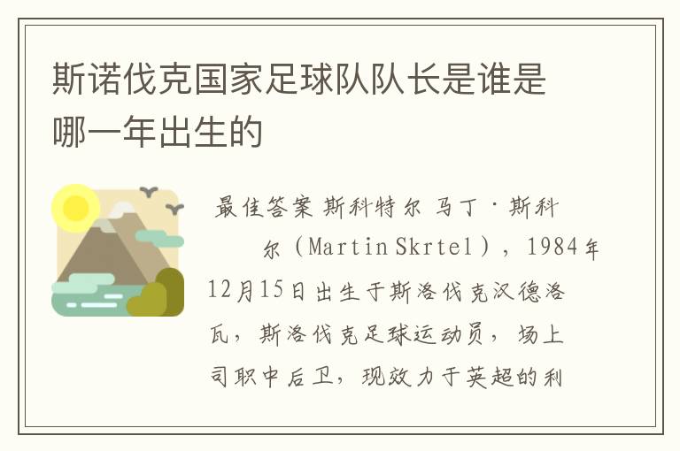 斯诺伐克国家足球队队长是谁是哪一年出生的