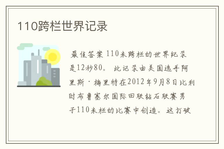 110跨栏世界记录