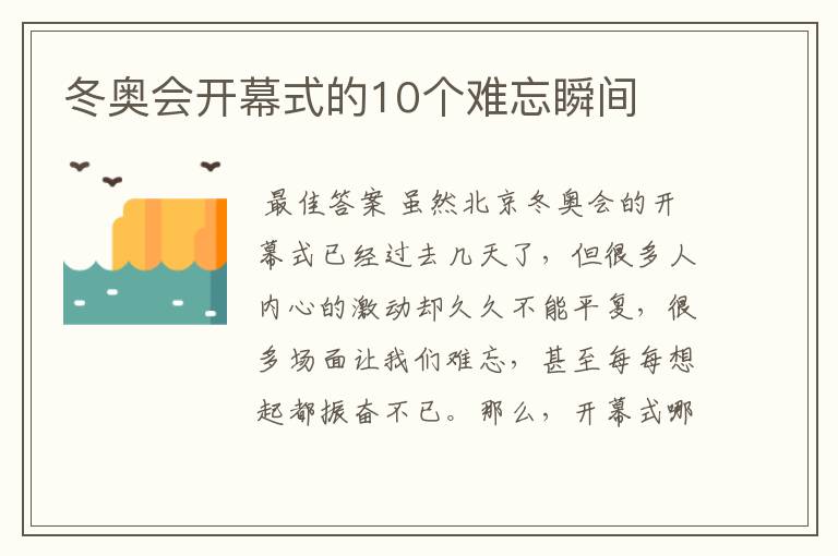 冬奥会开幕式的10个难忘瞬间