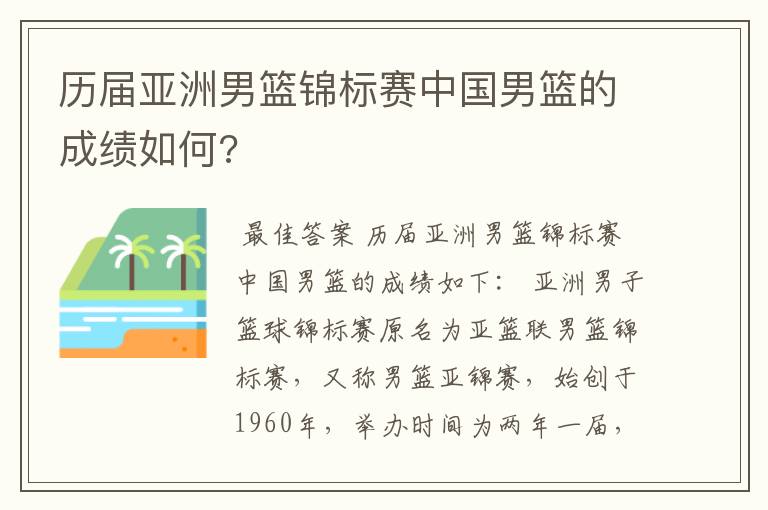 历届亚洲男篮锦标赛中国男篮的成绩如何?