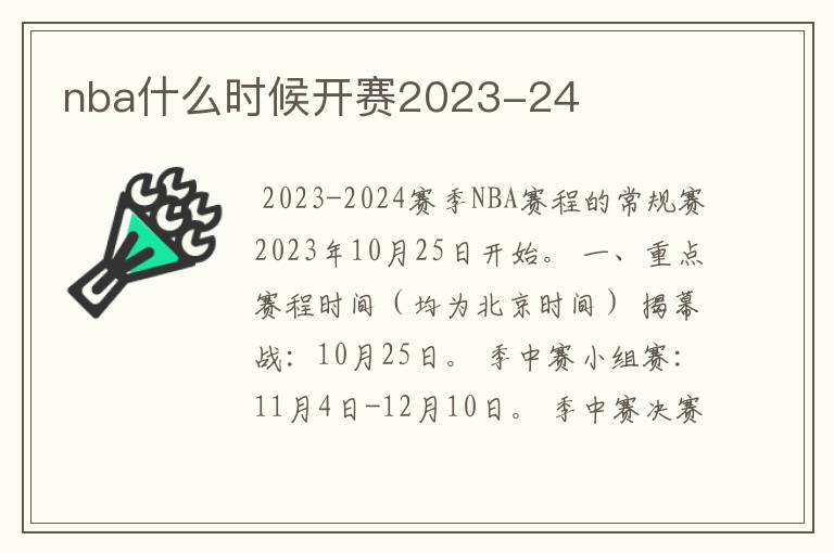 nba什么时候开赛2023-24