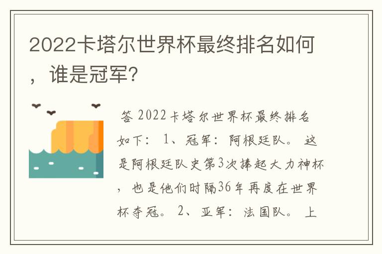 2022卡塔尔世界杯最终排名如何，谁是冠军？