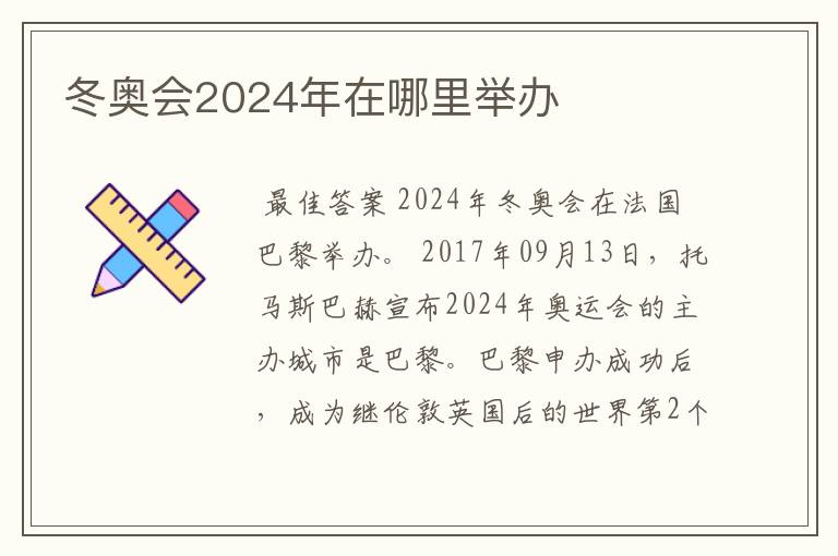 冬奥会2024年在哪里举办