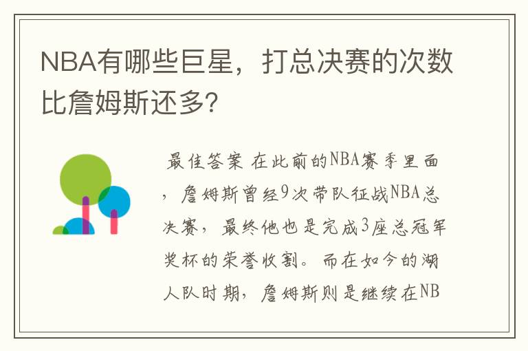 NBA有哪些巨星，打总决赛的次数比詹姆斯还多？