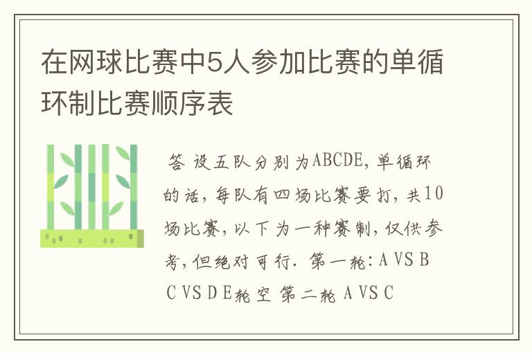 在网球比赛中5人参加比赛的单循环制比赛顺序表