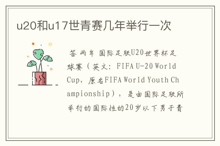 u20和u17世青赛几年举行一次