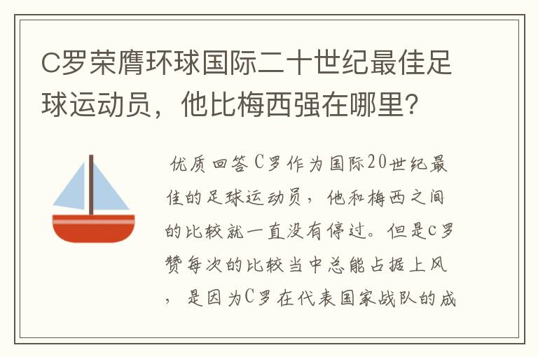 C罗荣膺环球国际二十世纪最佳足球运动员，他比梅西强在哪里？