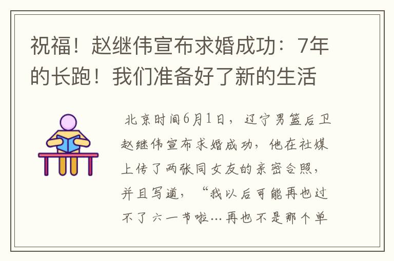 祝福！赵继伟宣布求婚成功：7年的长跑！我们准备好了新的生活