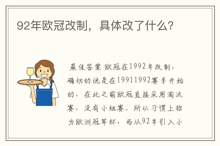 92年欧冠改制，具体改了什么？