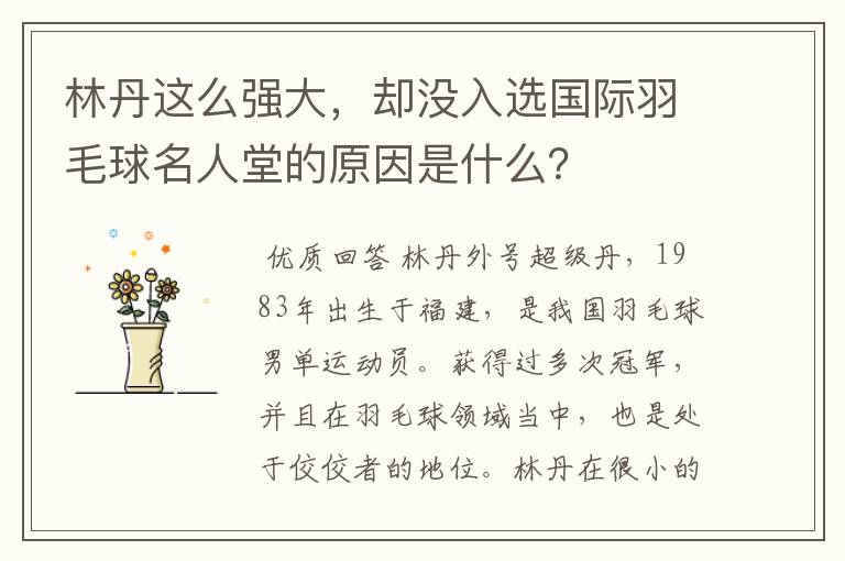 林丹这么强大，却没入选国际羽毛球名人堂的原因是什么？