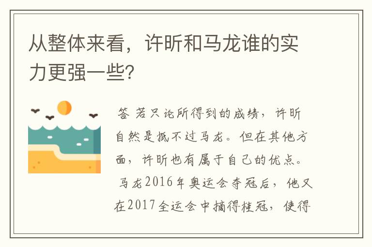 从整体来看，许昕和马龙谁的实力更强一些？