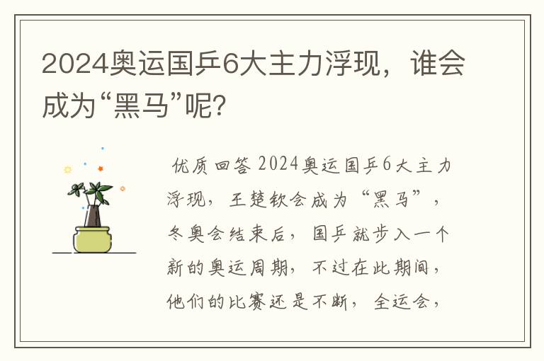 2024奥运国乒6大主力浮现，谁会成为“黑马”呢？