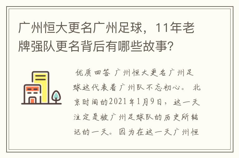 广州恒大更名广州足球，11年老牌强队更名背后有哪些故事？