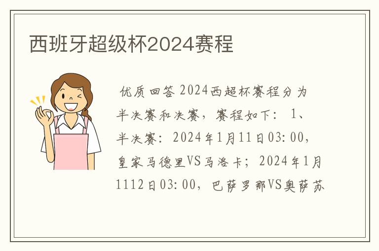 西班牙超级杯2024赛程