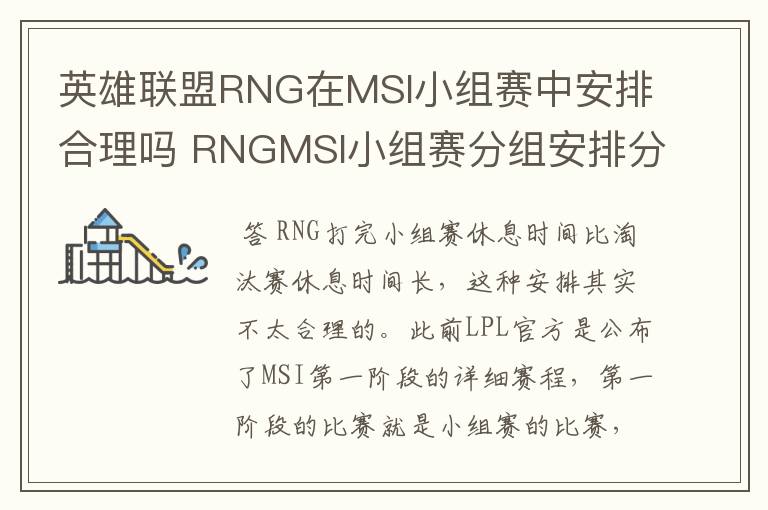 英雄联盟RNG在MSI小组赛中安排合理吗 RNGMSI小组赛分组安排分析