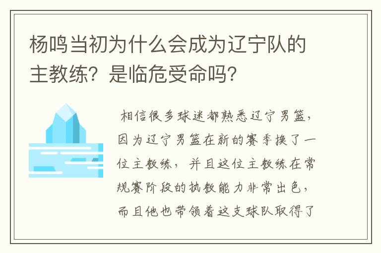 杨鸣当初为什么会成为辽宁队的主教练？是临危受命吗？