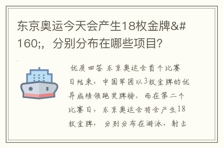 东京奥运今天会产生18枚金牌 ，分别分布在哪些项目？