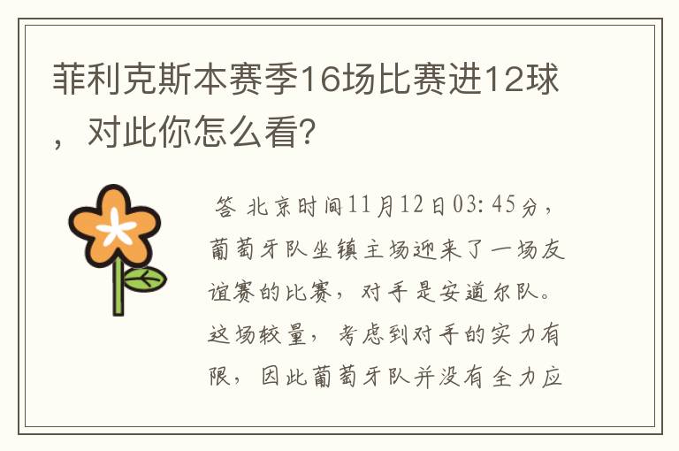 菲利克斯本赛季16场比赛进12球，对此你怎么看？