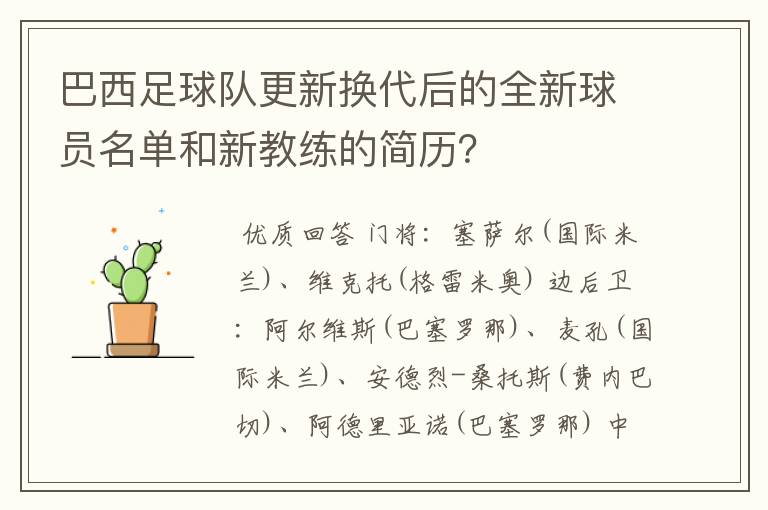 巴西足球队更新换代后的全新球员名单和新教练的简历？