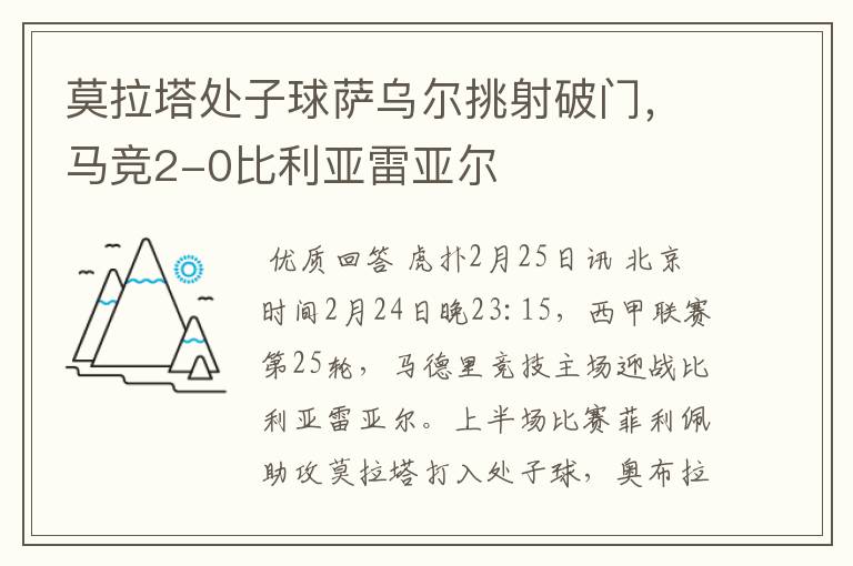 莫拉塔处子球萨乌尔挑射破门，马竞2-0比利亚雷亚尔