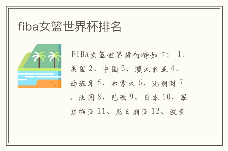 fiba女篮世界杯排名