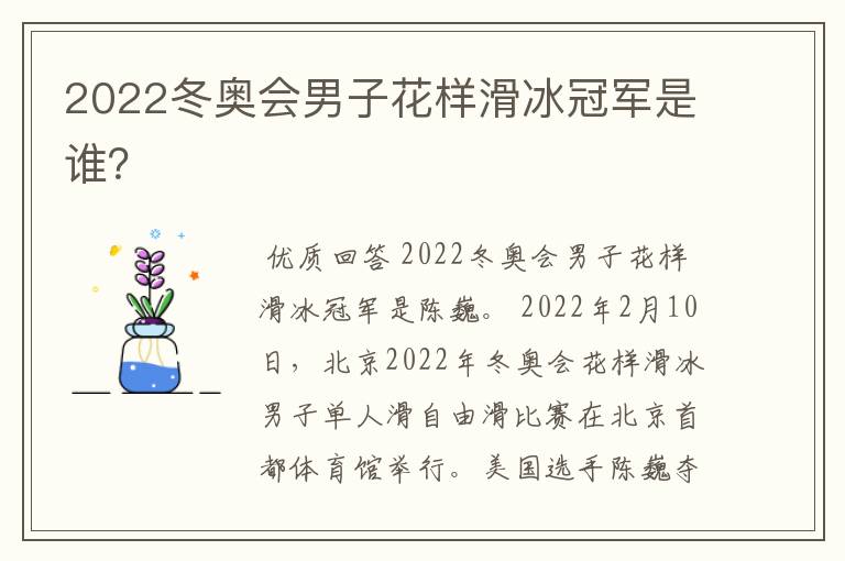 2022冬奥会男子花样滑冰冠军是谁？