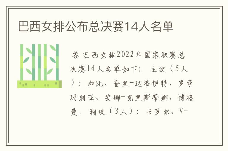 巴西女排公布总决赛14人名单