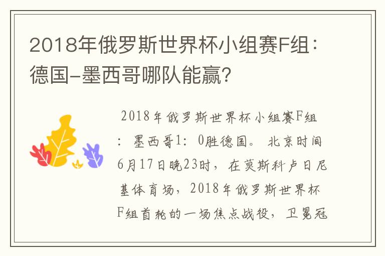 2018年俄罗斯世界杯小组赛F组：德国-墨西哥哪队能赢？