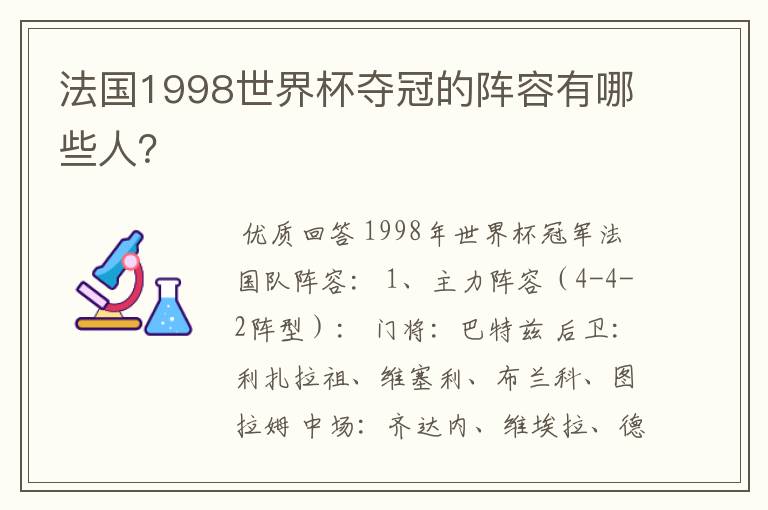 法国1998世界杯夺冠的阵容有哪些人？