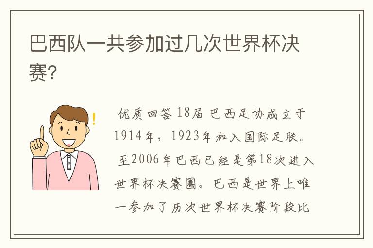 巴西队一共参加过几次世界杯决赛？