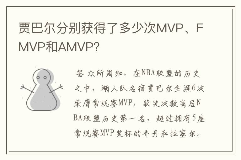 贾巴尔分别获得了多少次MVP、FMVP和AMVP？