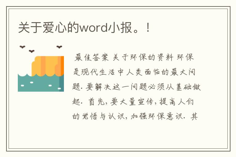 关于爱心的word小报。！