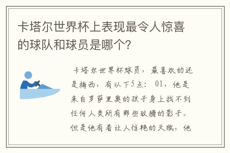 卡塔尔世界杯上表现最令人惊喜的球队和球员是哪个？