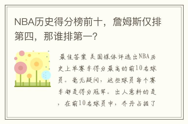 NBA历史得分榜前十，詹姆斯仅排第四，那谁排第一？